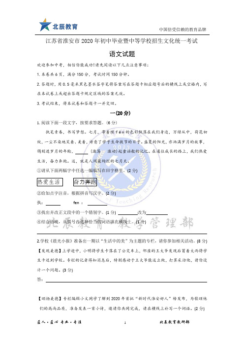 江苏省淮安市2020年初中毕业暨中等学校招生文化统一考试--语文(答案版)