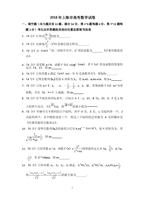 2018年上海市高考数学试卷（含解析版）