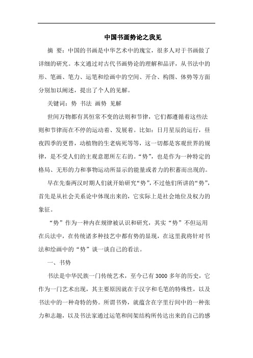 中国书画势论之我见