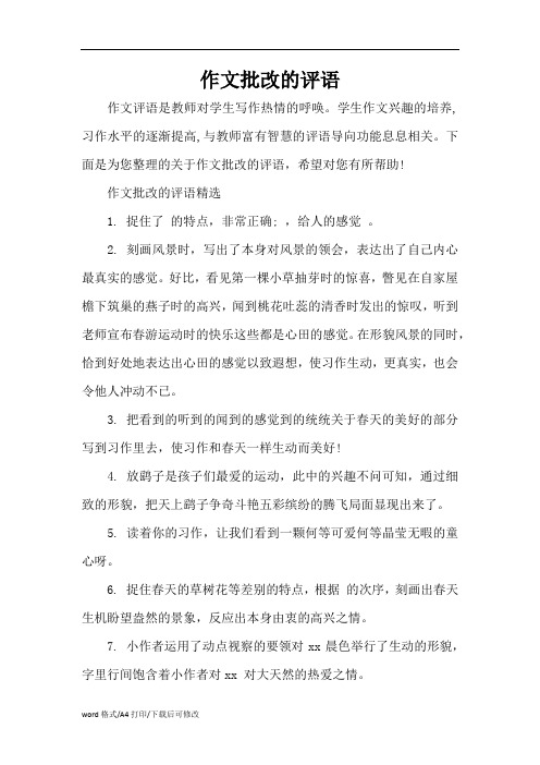 作文批改的评(精编版)语