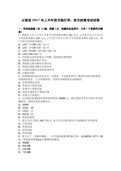 云南省2017年上半年货币银行学：货币政策考试试卷
