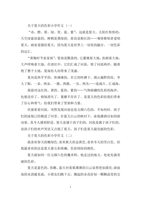 最新关于夏天的色彩小学作文5篇