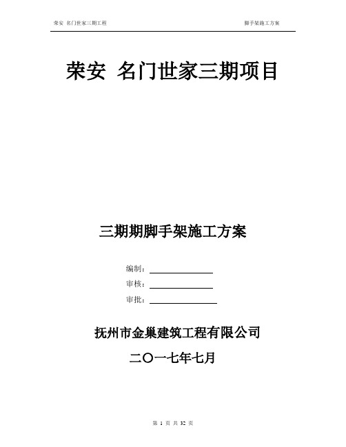 脚手架施工方案(修改版)