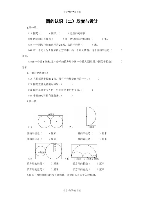 北师大版-数学-六年级上册-【练无忧】《圆的认识(二)》创新练习(含答案)