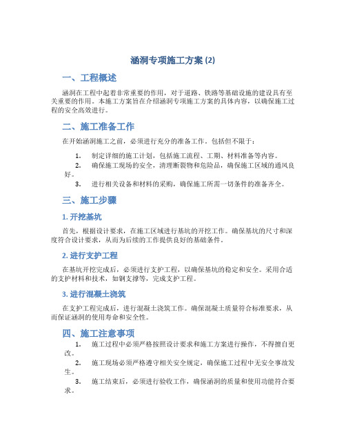 涵洞专项施工方案 (2)