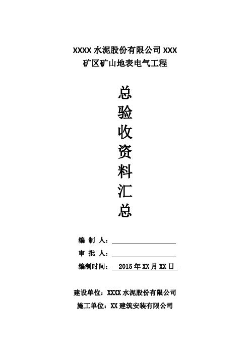 矿山电气工程竣工资料