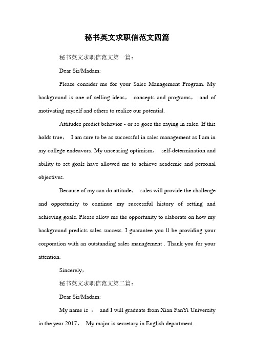 秘书英文求职信范文四篇.doc