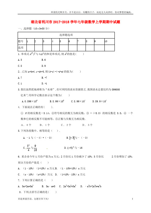(新)湖北省利川市2017_2018学年七年级数学上学期期中
