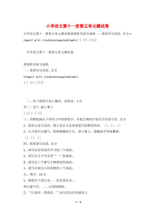 小学语文第十一册第五单元测试卷