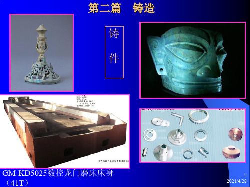 金属工艺学(铸造).