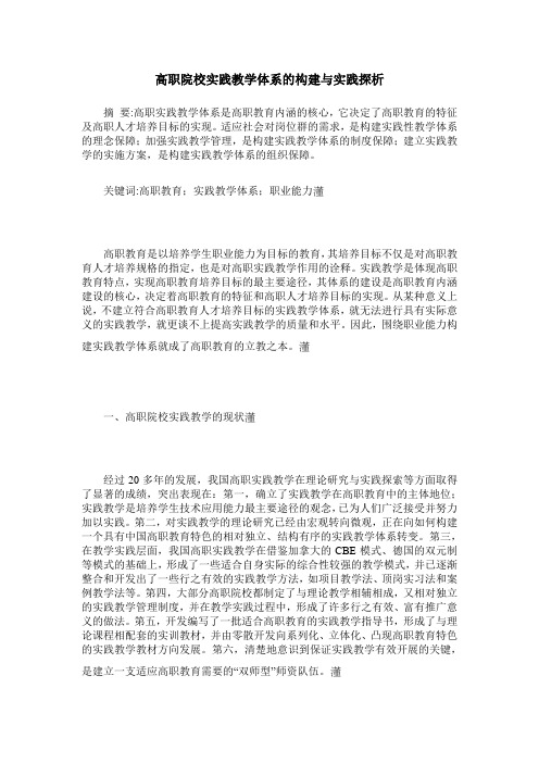 高职院校实践教学体系的构建与实践探析