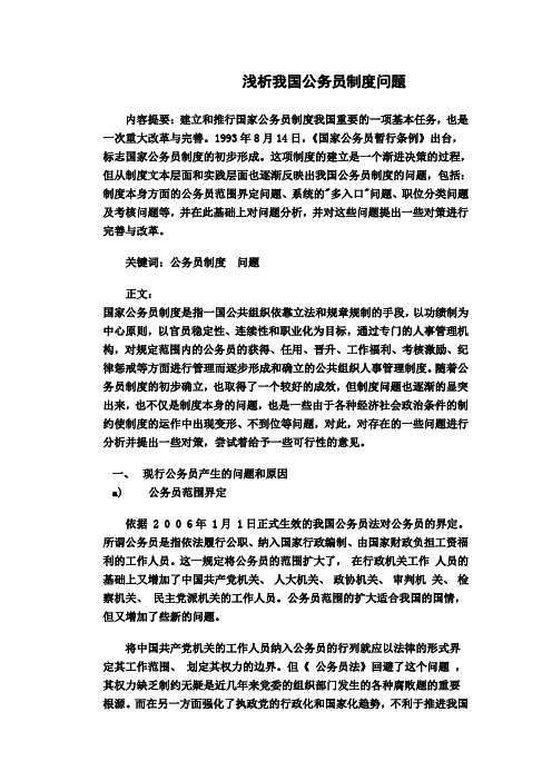 浅析我国公务员制度问题