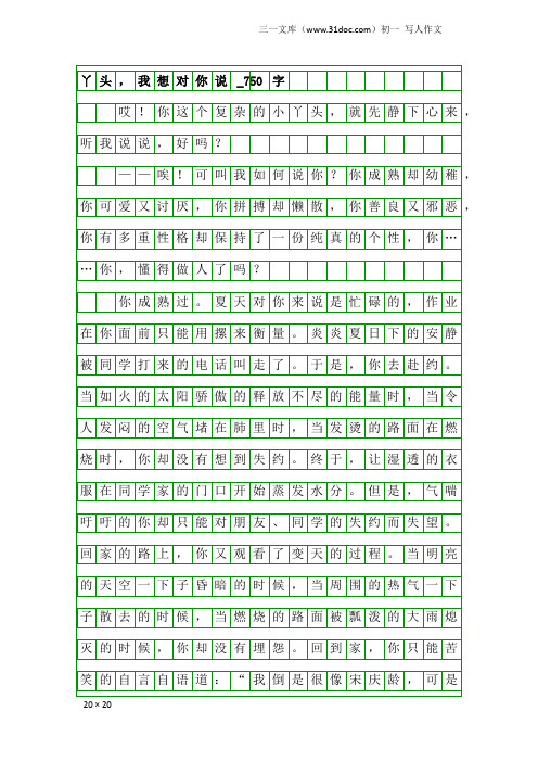 初一写人作文：丫头,我想对你说_750字_1