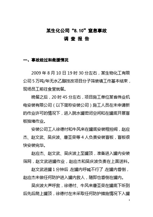 某生化公司8.10窒息事故调查报告2