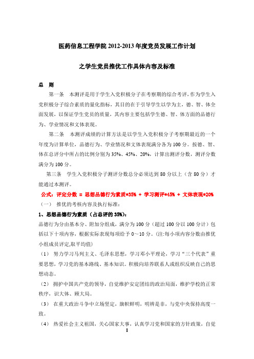 2012-2013年度党员推优工作具体内容及标准