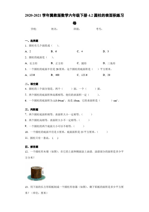 2020-2021学年冀教版数学六年级下册4.2圆柱的表面积练习卷