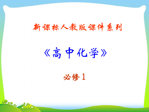 人教版酸碱盐在水水溶液中的电离-课件