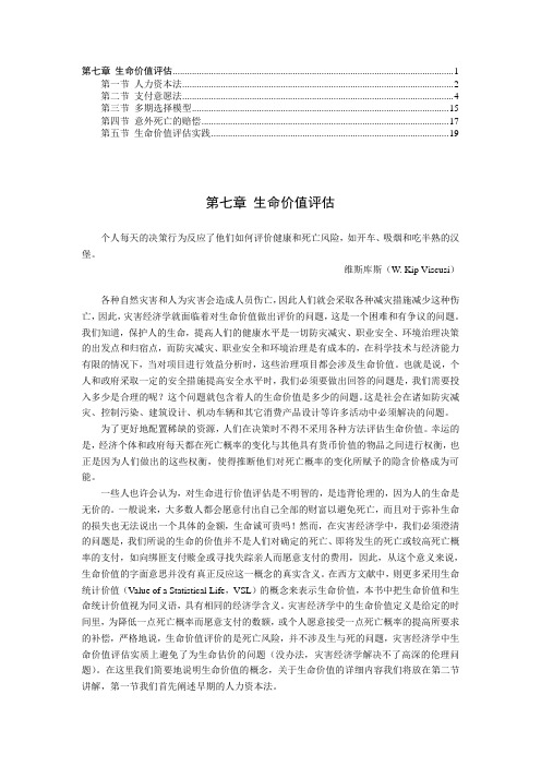 第八章 生命价值评估