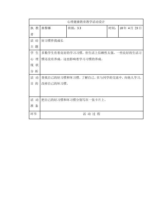 4.23心理健康：好习惯伴我成长
