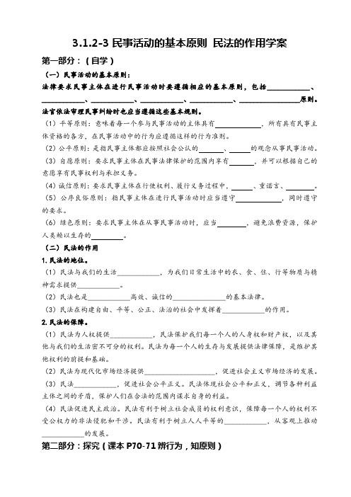 粤教版八年级上册道德与法治3.1.2-3民事活动的基本原则 民法的作用 学案