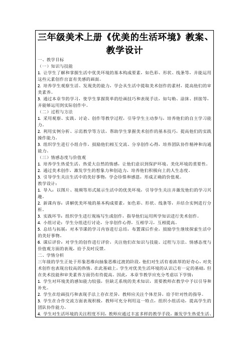 三年级美术上册《优美的生活环境》教案、教学设计