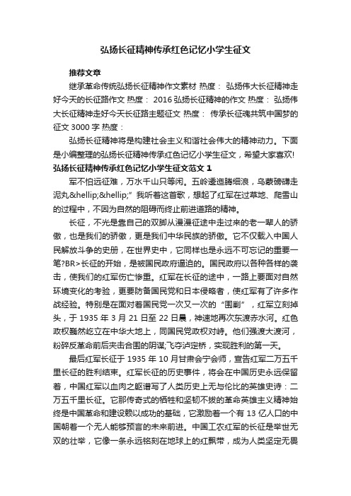 弘扬长征精神传承红色记忆小学生征文