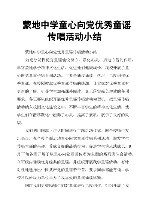 蒙地中学童心向党优秀童谣传唱活动小结