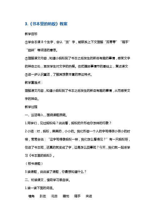 四年级上册语文教案-3.《书本里的蚂蚁》 鄂教版