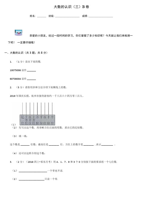 大数的认识(三)B卷(模拟)