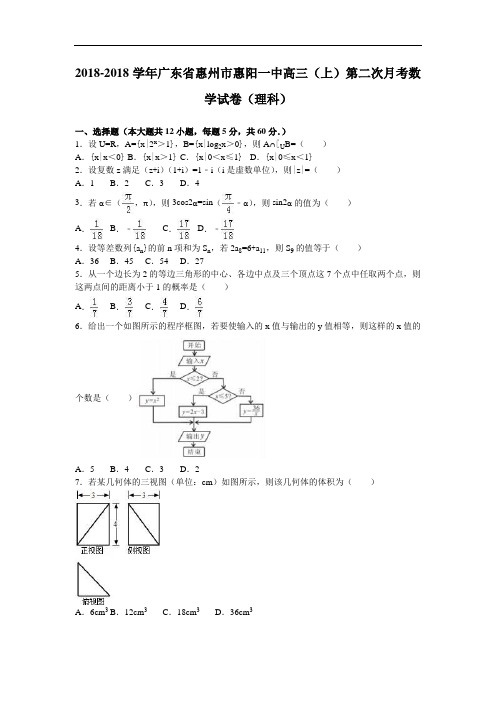 广东省惠州市惠阳一中2018届高三上学期第二次月考数学试卷理科 含解析