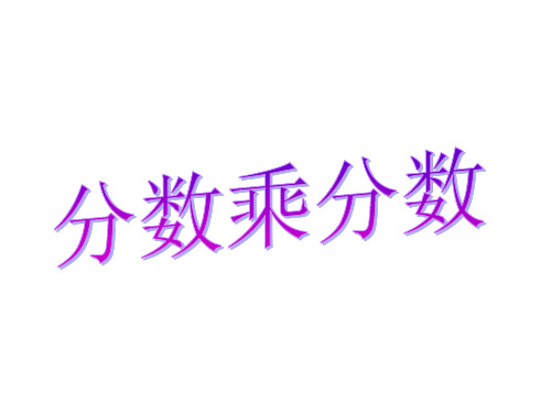 5、分数乘分数