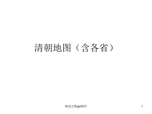 清朝地图(含各省)