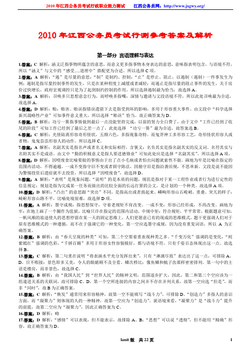 2010年江西公务员考试行测真题及其答案解析