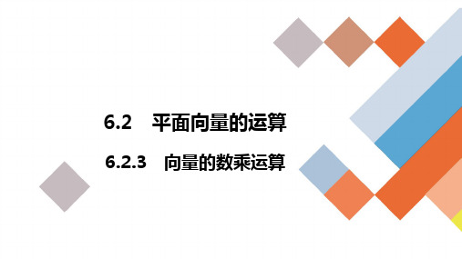 6.2.3向量的数乘运算习题课件—2020-2021学年高一下学期数学人教A版(2019)