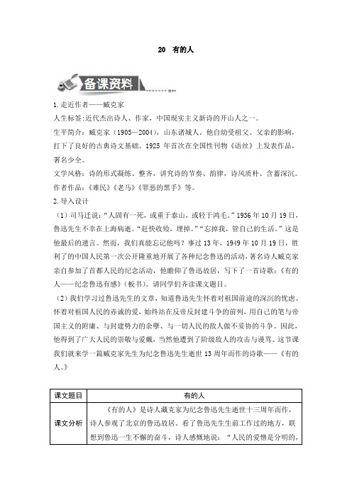 六年级上册语文教案-20有的人 人教新课标