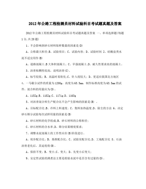 2012年公路工程检测员材料试验科目考试题真题及答案