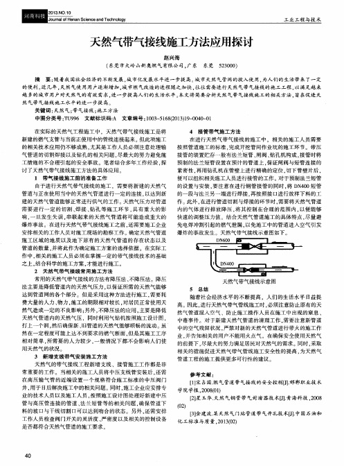 天然气带气接线施工方法应用探讨