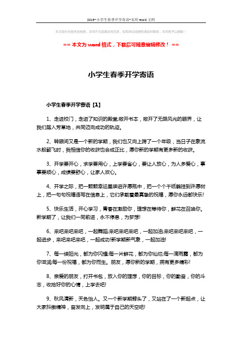 2019-小学生春季开学寄语-实用word文档 (3页)