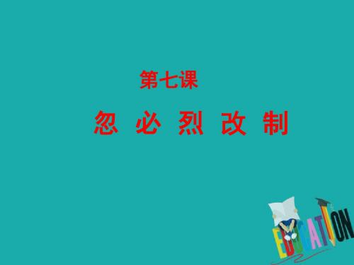 2018_2019学年高中历史第二单元古代历史上的改革(下)第7课忽必烈改制课件岳麓版选修1