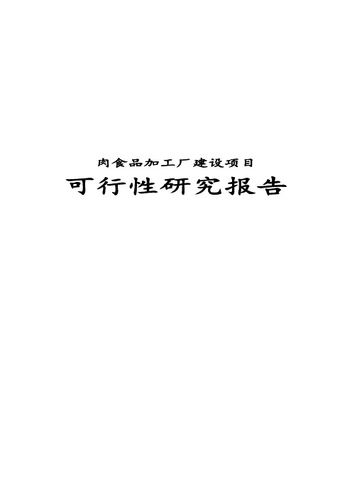 最新版肉食品加工厂建设项目可行性研究报告