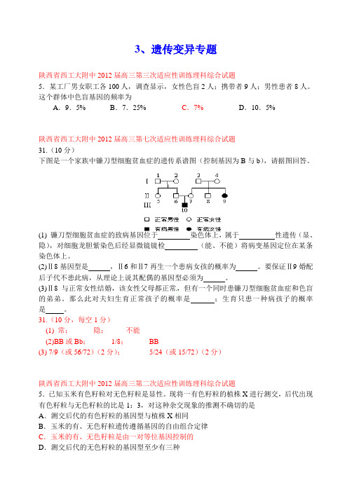 3、遗传变异专题2稿