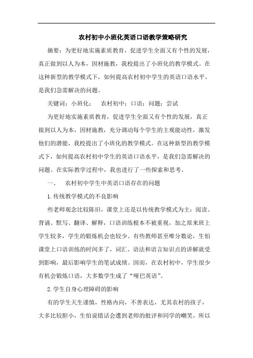 农村初中小班化英语口语教学策略研究