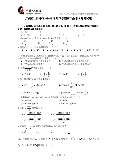 广州市113中学05-06学年下学期高二数学3月考试题