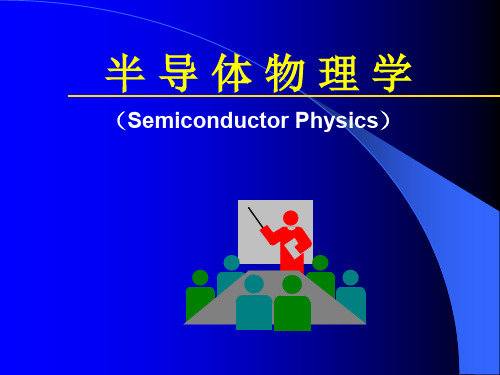 半导体物理学 第一章__半导体中的电子状态