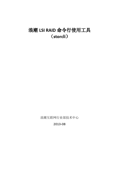 浪潮LSI RAID命令行使用工具