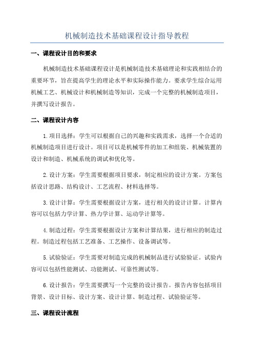 机械制造技术基础课程设计指导教程