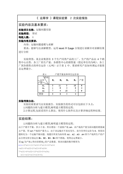 课内实验-运筹学-运输问题-第二次