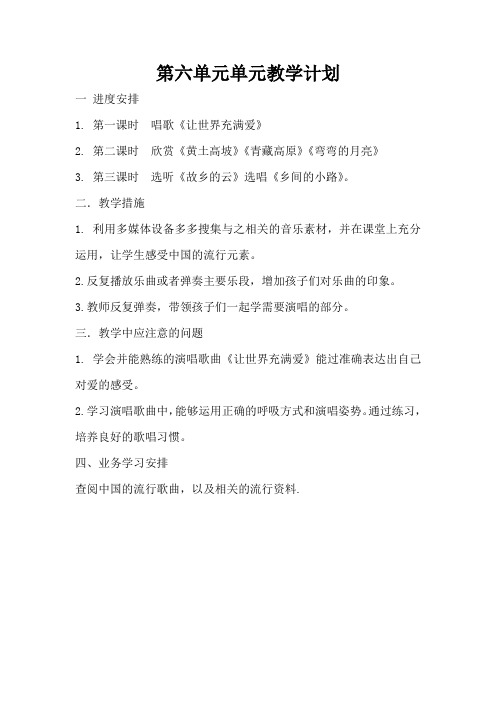 初三音乐第六单元单元计划