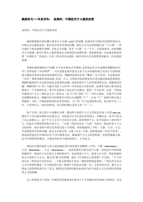 余英时：中国近代个人观的改变