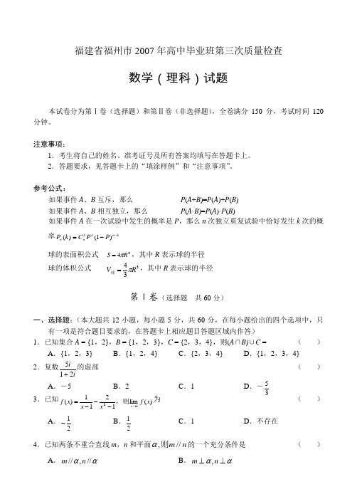 福建省福州市2007年高中毕业班第三次质量检查数学理